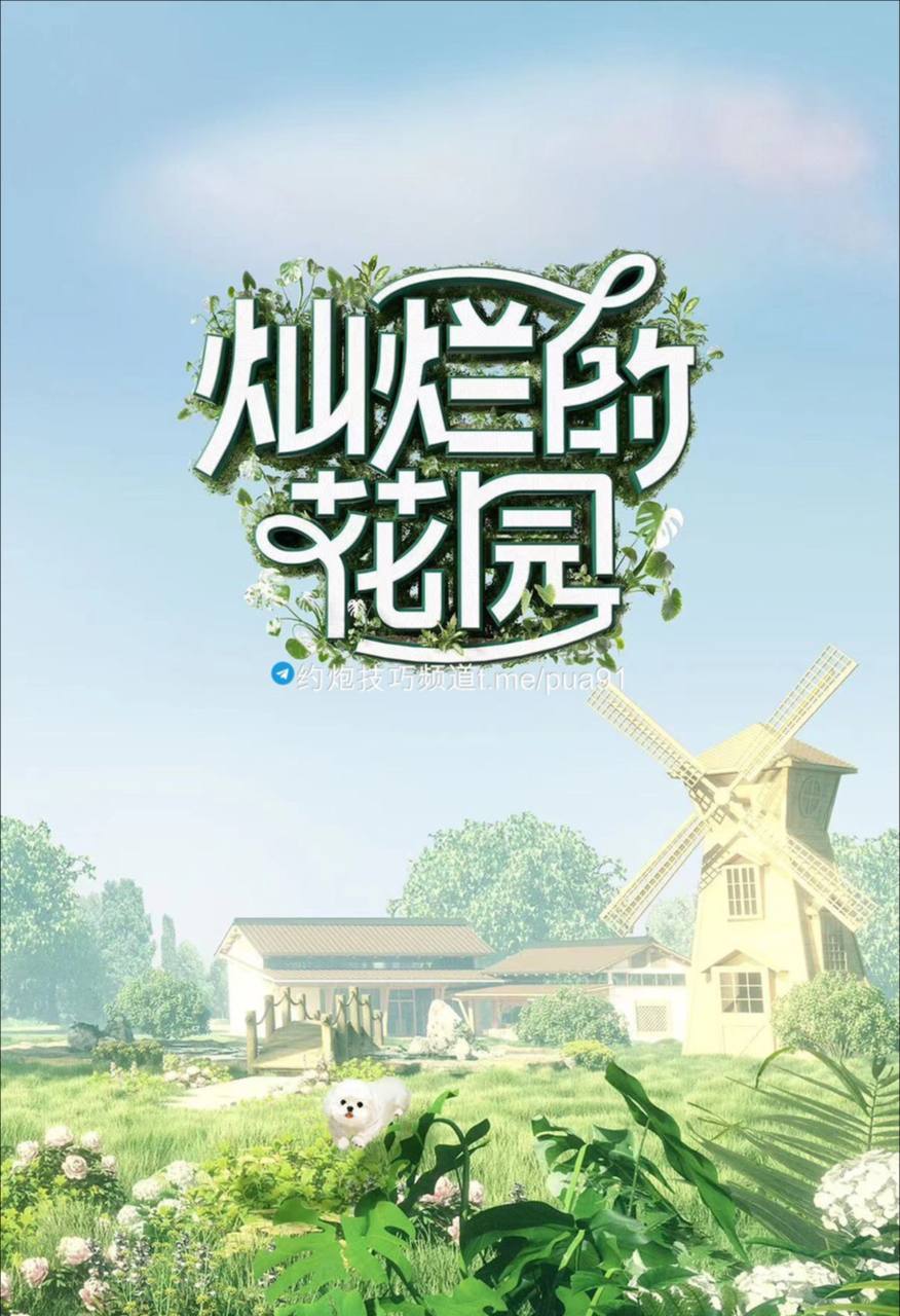 灿烂的花园 (2024) 第一季 更新中,  未知